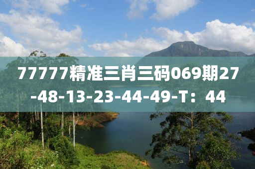 77777精準(zhǔn)三肖三碼069期27-液壓動(dòng)力機(jī)械,元件制造48-13-23-44-49-T：44