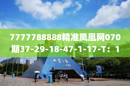7777788888精準(zhǔn)鳳凰網(wǎng)液壓動(dòng)力機(jī)械,元件制造070期37-29-18-47-1-17-T：1