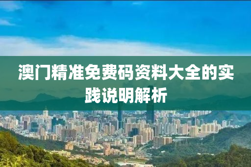 澳門精準(zhǔn)液壓動(dòng)力機(jī)械,元件制造免費(fèi)碼資料大全的實(shí)踐說明解析