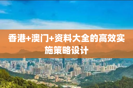 香港+澳門+資料大全的高效實施策略設計液壓動力機械,元件制造