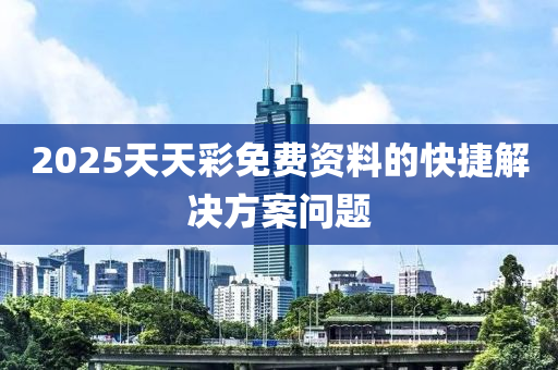 2025天天彩免費資料的快捷解決方案問題液壓動力機(jī)械,元件制造