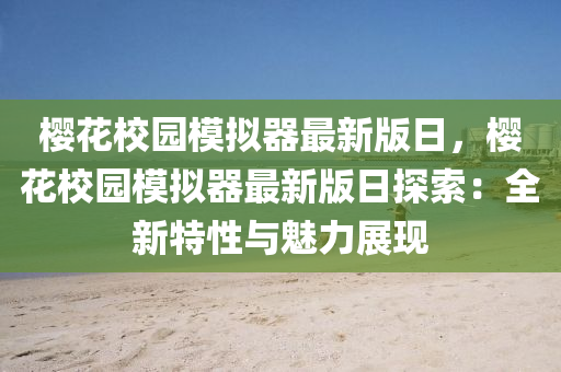 櫻液壓動力機械,元件制造花校園模擬器最新版日，櫻花校園模擬器最新版日探索：全新特性與魅力展現(xiàn)