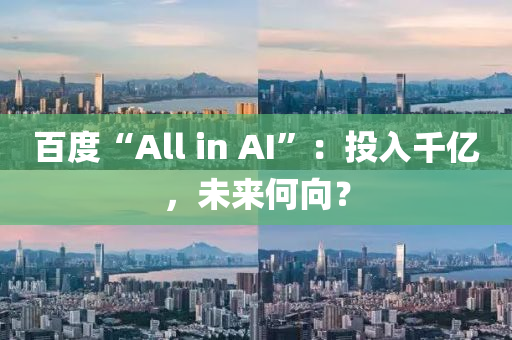 百度“All in AI”：投入千億，未來何向？液壓動力機(jī)械,元件制造