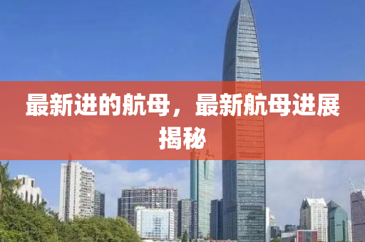 最新進液壓動力機械,元件制造的航母，最新航母進展揭秘