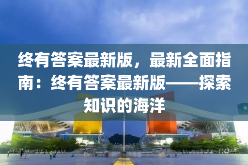 終液壓動(dòng)力機(jī)械,元件制造有答案最新版，最新全面指南：終有答案最新版——探索知識(shí)的海洋