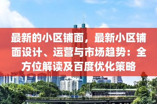 最新的小區(qū)鋪面，最液壓動力機械,元件制造新小區(qū)鋪面設計、運營與市場趨勢：全方位解讀及百度優(yōu)化策略