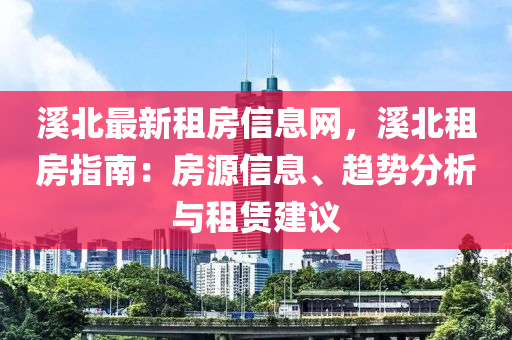 溪北最新租房信息網(wǎng)，溪北租房指南：房源信息、趨勢(shì)分析與租賃建議液壓動(dòng)力機(jī)械,元件制造
