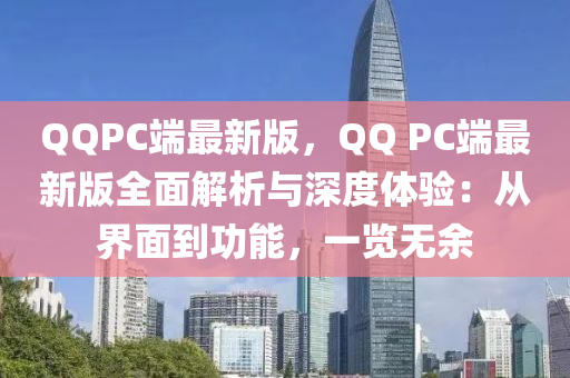 QQPC端最新版，QQ PC端最新版全面解析與深度體驗：從界面到功能，一覽無余液壓動力機械,元件制造