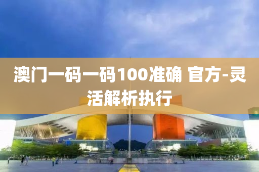 澳門(mén)一碼一液壓動(dòng)力機(jī)械,元件制造碼100準(zhǔn)確 官方-靈活解析執(zhí)行