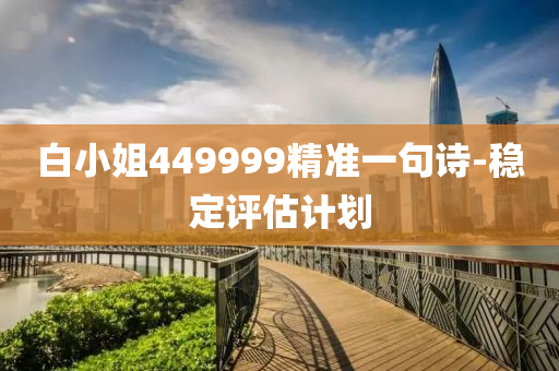 白小姐449999精準(zhǔn)一句詩-液壓動(dòng)力機(jī)械,元件制造穩(wěn)定評(píng)估計(jì)劃