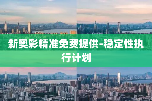新奧彩精準免費提供-穩(wěn)定性執(zhí)行液壓動力機械,元件制造計劃