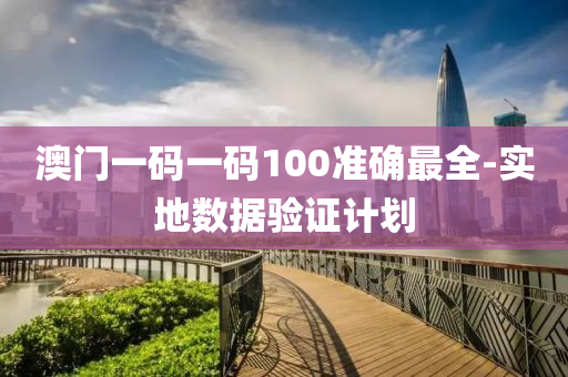 澳門一碼一碼100準(zhǔn)確最全-實(shí)地?cái)?shù)據(jù)驗(yàn)證計(jì)劃液壓動(dòng)力機(jī)械,元件制造