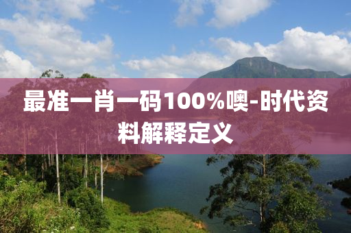 最準(zhǔn)液壓動(dòng)力機(jī)械,元件制造一肖一碼100%噢-時(shí)代資料解釋定義