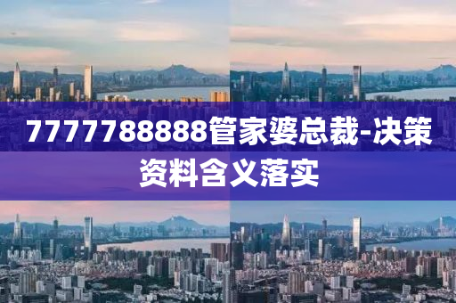 7777788888管家婆總裁-決策資料含義落實(shí)液壓動(dòng)力機(jī)械,元件制造
