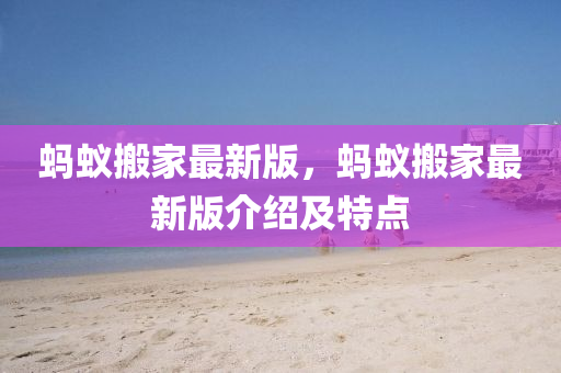 螞蟻搬家最新液壓動力機械,元件制造版，螞蟻搬家最新版介紹及特點