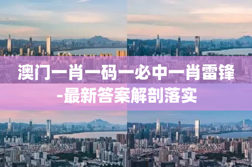 澳門一肖一碼一必中一肖雷鋒-最新答案解剖落實(shí)液壓動(dòng)力機(jī)械,元件制造