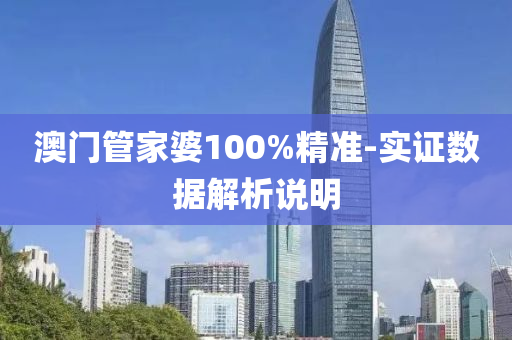 澳門管家婆100%精準(zhǔn)-實(shí)證數(shù)據(jù)解析說明液壓動(dòng)力機(jī)械,元件制造