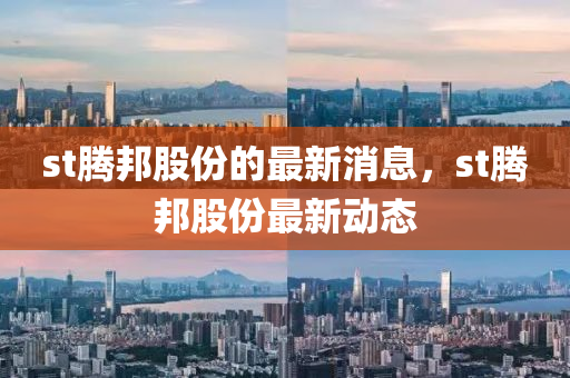 st騰邦股份的最新消息，st騰邦股份最新動(dòng)態(tài)液壓動(dòng)力機(jī)械,元件制造