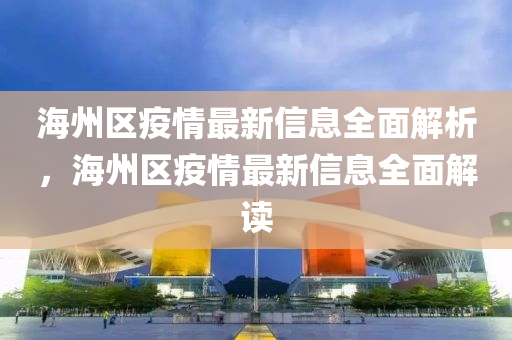 海州區(qū)疫情最新液壓動(dòng)力機(jī)械,元件制造信息全面解析，海州區(qū)疫情最新信息全面解讀