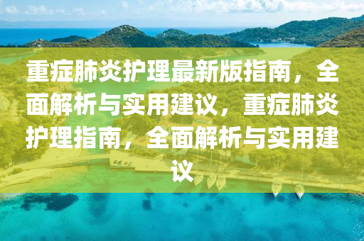 重癥肺炎護(hù)理最新版指南，全面液壓動(dòng)力機(jī)械,元件制造解析與實(shí)用建議，重癥肺炎護(hù)理指南，全面解析與實(shí)用建議