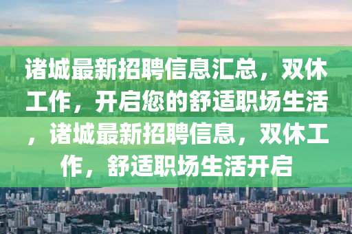 諸城最新招聘信息液壓動力機械,元件制造匯總，雙休工作，開啟您的舒適職場生活，諸城最新招聘信息，雙休工作，舒適職場生活開啟