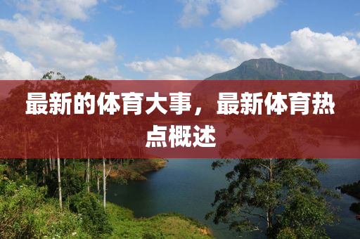 最新的體育大事，最新體育熱點概述液壓動力機械,元件制造