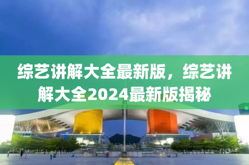 綜藝講解大全最新版，綜藝講解大全2024最新版揭秘液壓動力機(jī)械,元件制造