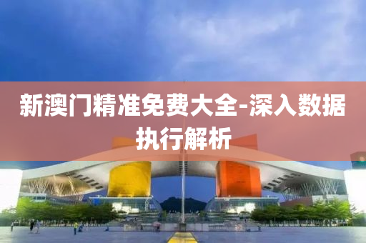 新澳門精準(zhǔn)免費大全-深入數(shù)據(jù)執(zhí)行解析液壓動力機(jī)械,元件制造