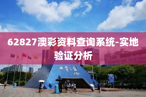 62827澳彩資料查詢系統(tǒng)-實(shí)液壓動(dòng)力機(jī)械,元件制造地驗(yàn)證分析