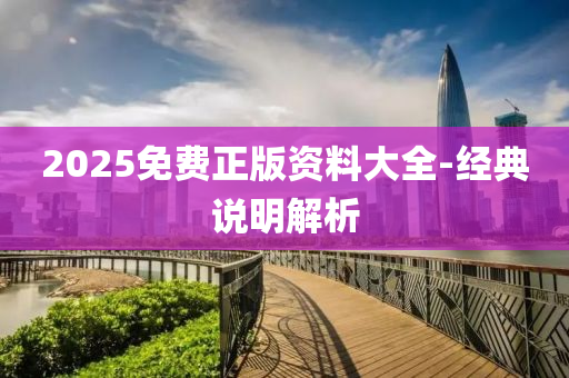 2025免費正液壓動力機械,元件制造版資料大全-經(jīng)典說明解析