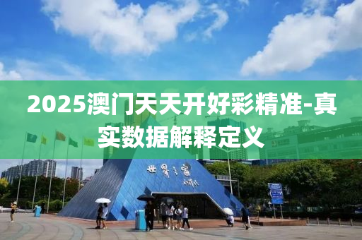 2025澳門天天開液壓動力機械,元件制造好彩精準(zhǔn)-真實數(shù)據(jù)解釋定義