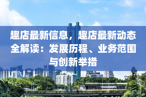 趣店最新信息，趣店最新動(dòng)態(tài)全解讀：發(fā)展歷程、業(yè)務(wù)范圍與創(chuàng)新舉措液壓動(dòng)力機(jī)械,元件制造