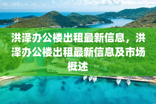 洪澤辦公樓出租最新信息，洪澤辦公樓出租最新信息及市場概述液壓動力機械,元件制造
