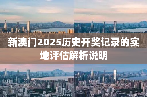 新澳門2025歷史開獎記錄的實地評估解析說明液壓動力機械,元件制造
