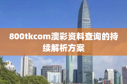 800tkcom澳彩資料查詢的持續(xù)解析方案液壓動力機械,元件制造