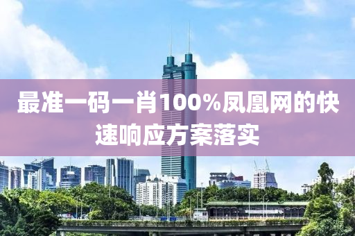 最準一碼一肖100%鳳凰液壓動力機械,元件制造網的快速響應方案落實