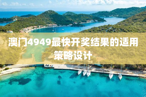 澳門4949最快開獎結(jié)果的適用策略設(shè)計液壓動力機械,元件制造