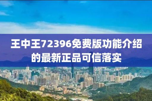 王中王72396免費版功能介紹的最新正品可信落實液壓動力機械,元件制造
