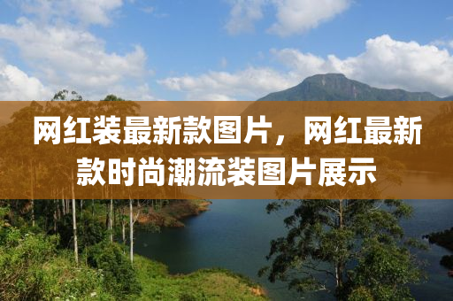 液壓動(dòng)力機(jī)械,元件制造網(wǎng)紅裝最新款圖片，網(wǎng)紅最新款時(shí)尚潮流裝圖片展示