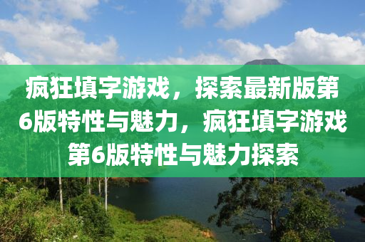 瘋狂填字游液壓動力機械,元件制造戲，探索最新版第6版特性與魅力，瘋狂填字游戲第6版特性與魅力探索