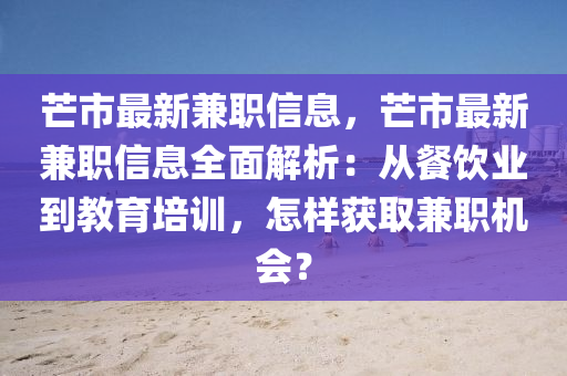 芒市最新兼職信息，芒市最新兼職信息全面解析：從餐飲業(yè)到教育培訓(xùn)，怎樣獲取兼職機(jī)會(huì)？液壓動(dòng)力機(jī)械,元件制造