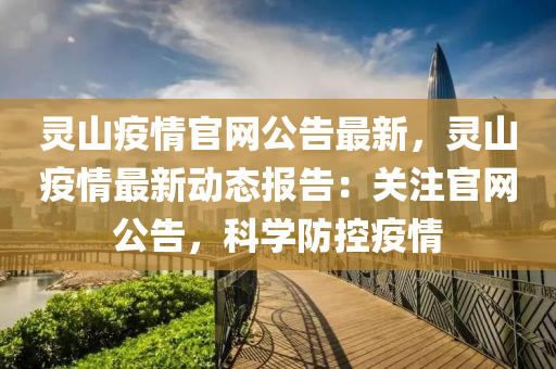 靈山疫情官網公告最新，靈山疫情最新動態(tài)報告：關注官網公告，科學防控疫情液壓動力機械,元件制造
