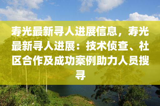 壽光最新尋人進展信息，壽光最新尋人進展：技術偵查、社區(qū)合作及成功案例助液壓動力機械,元件制造力人員搜尋