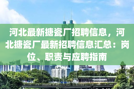 河北最新搪瓷廠招聘信息，河北搪瓷廠最新招聘信息匯總：崗位、職責(zé)與應(yīng)聘指南液壓動(dòng)力機(jī)械,元件制造