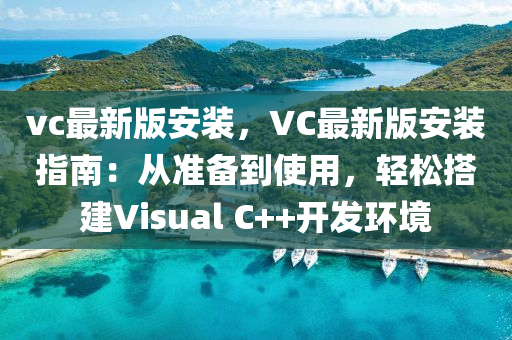 vc最新版安裝，VC最新版安裝指南：從準備到使用，輕松搭建Visual C++開發(fā)環(huán)境液壓動力機械,元件制造