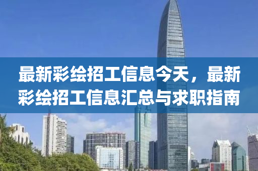 最新彩繪招工信息今天，最新彩繪招工信息匯總與求職指南液壓動力機械,元件制造