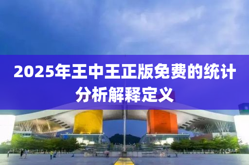 2025年王中王正版免費的液壓動力機械,元件制造統(tǒng)計分析解釋定義
