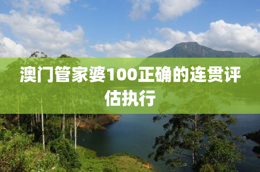澳門管家婆100正確的連貫評估執(zhí)行液壓動力機(jī)械,元件制造
