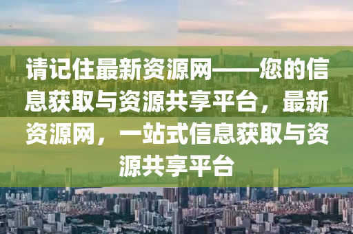 請(qǐng)記住最新資源網(wǎng)——您的信息獲取與資源共享平臺(tái)，最新資源網(wǎng)，一站式信息獲取與資源共享平臺(tái)液壓動(dòng)力機(jī)械,元件制造