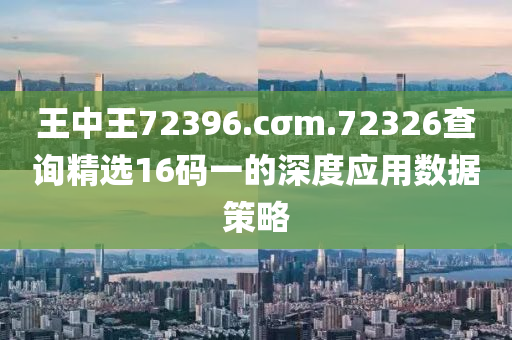 王中王72396.cσm.72326查詢精選16碼一的深度應(yīng)用數(shù)據(jù)策略液壓動(dòng)力機(jī)械,元件制造